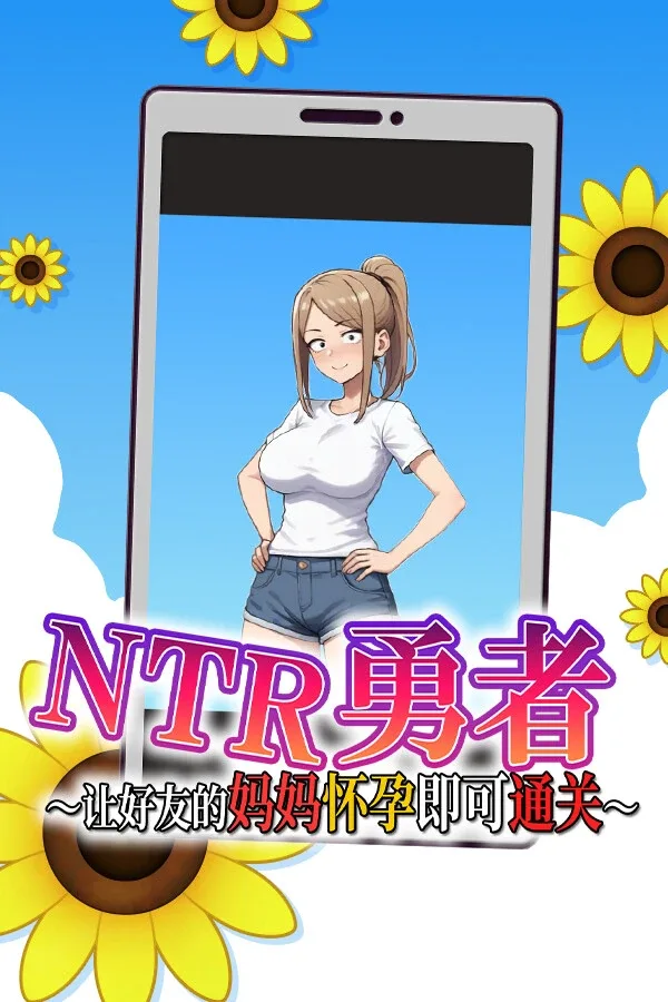 NTR勇者-让你最好朋友的母亲怀孕你就成功了 攻略要点 实机截图