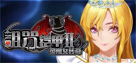 诅咒铠甲2:灵魔女传奇 剧情RPG 详情图 4