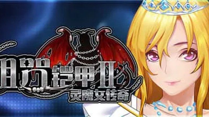 诅咒铠甲2：灵魔女传奇 资源内容 玩法截图 6